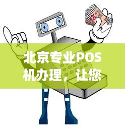 北京专业POS机办理，让您轻松实现支付自由