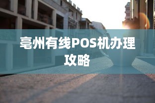 亳州有线POS机办理攻略