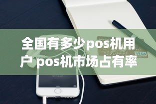 全国有多少pos机用户 pos机市场占有率排名