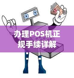 办理POS机正规手续详解