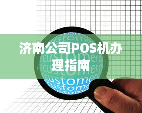 济南公司POS机办理指南