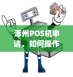 涿州POS机申请，如何操作及注意事项