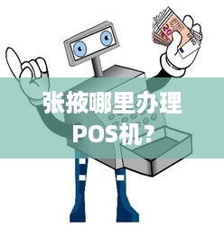 张掖哪里办理POS机？