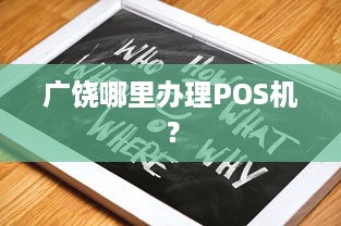 广饶哪里办理POS机？