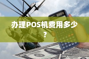 办理POS机费用多少？