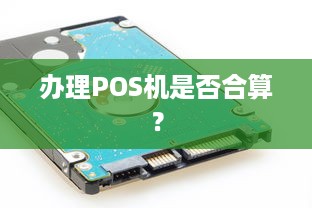 办理POS机是否合算？