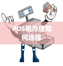 POS机办理如何选择