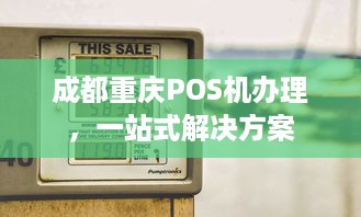 成都重庆POS机办理，一站式解决方案