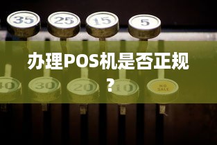 办理POS机是否正规？