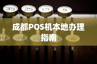 成都POS机本地办理指南