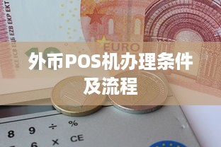 外币POS机办理条件及流程