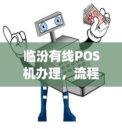 临汾有线POS机办理，流程、费用及注意事项