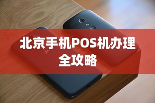 北京手机POS机办理全攻略