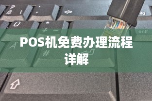 POS机免费办理流程详解