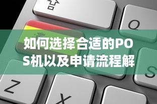 如何选择合适的POS机以及申请流程解析