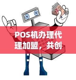 POS机办理代理加盟，共创金融新格局