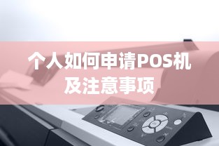 个人如何申请POS机及注意事项