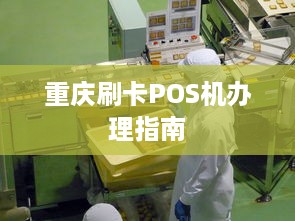 重庆刷卡POS机办理指南