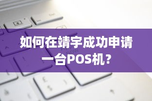 如何在靖宇成功申请一台POS机？