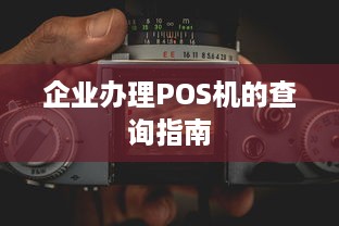 企业办理POS机的查询指南