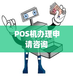 POS机办理申请咨询