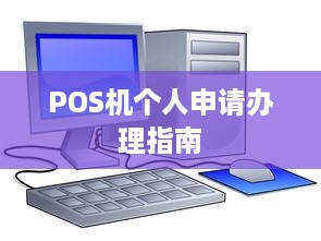 POS机个人申请办理指南