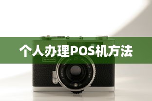 个人办理POS机方法