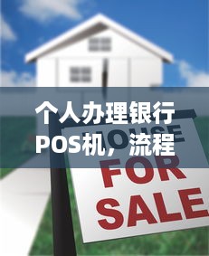 个人办理银行POS机，流程、费用及注意事项