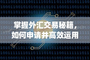 掌握外汇交易秘籍，如何申请并高效运用POS机