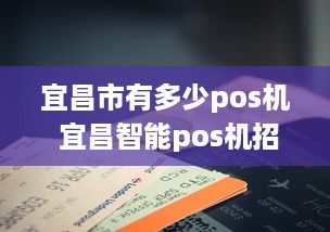 宜昌市有多少pos机 宜昌智能pos机招商