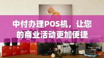 中付办理POS机，让您的商业活动更加便捷