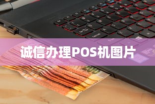 诚信办理POS机图片