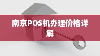 南京POS机办理价格详解