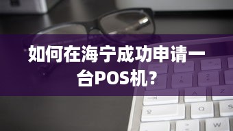 如何在海宁成功申请一台POS机？