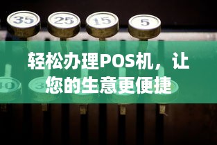 轻松办理POS机，让您的生意更便捷