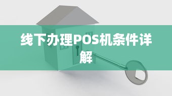 线下办理POS机条件详解