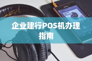 企业建行POS机办理指南