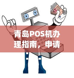 青岛POS机办理指南，申请、流程、费用及常见问题