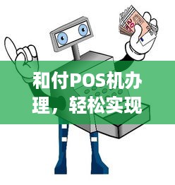 和付POS机办理，轻松实现支付自由