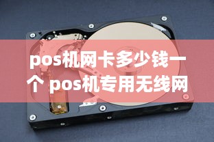 pos机网卡多少钱一个 pos机专用无线网卡