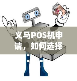 义马POS机申请，如何选择合适的POS机以满足您的业务需求