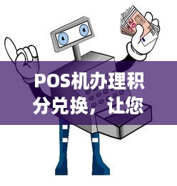 POS机办理积分兑换，让您的积分更有价值！