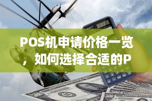 POS机申请价格一览，如何选择合适的POS机及费用解析