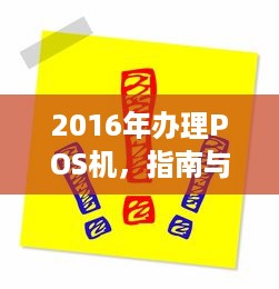 2016年办理POS机，指南与注意事项