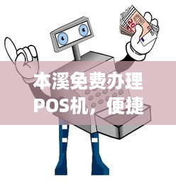 本溪免费办理POS机，便捷支付助力商家