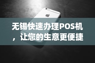 无锡快速办理POS机，让您的生意更便捷