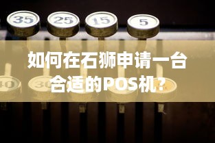 如何在石狮申请一台合适的POS机？