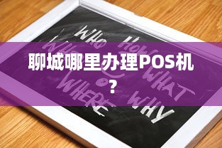 聊城哪里办理POS机？