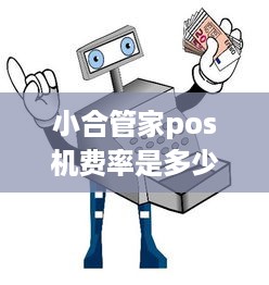 小合管家pos机费率是多少 小合管家pos机费率是多少钱