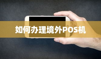 如何办理境外POS机